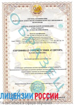Образец сертификата соответствия аудитора №ST.RU.EXP.00014300-1 Голицыно Сертификат OHSAS 18001